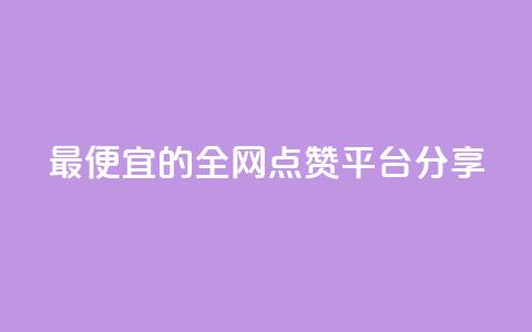 最便宜的全网点赞平台分享 第1张