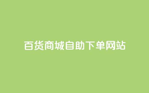 百货商城自助下单网站,DY自助下单商城 - ks业务自助下单软件最低价 快手双击平台ks下单稳定 第1张