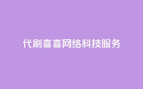 DY代刷喜喜网络科技服务-最佳选择 第1张