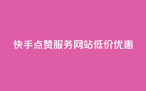 快手点赞服务网站低价优惠 第1张