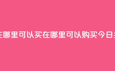 今日头条号在哪里可以买 - 在哪里可以购买今日头条号？! 第1张