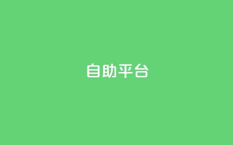 dyks自助平台,qq免费领取链接名片 - 拼多多免费助力工具app 拼多多助力联盟 第1张