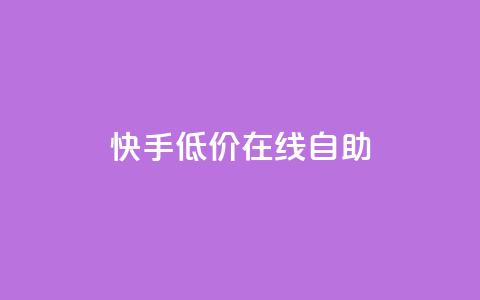 快手低价在线自助,卡盟qq会员 终身 - 低价卡密网 抖音1块钱20个赞 第1张