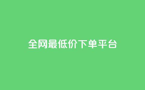 ks全网最低价下单平台,抖音作品发什么才涨粉丝快 - 在线业务下单24小时 回森24小时自助下单 第1张