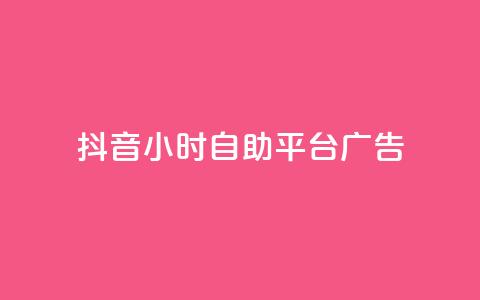 抖音24小时自助平台广告,网红云商城自助下单软件 - 风雨科技自助下单全网最低 第1张