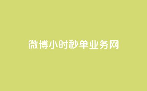 微博24小时秒单业务网,抖音1-75级价目表2023 - dy业务24小时 24小时在线回收抖音号 第1张