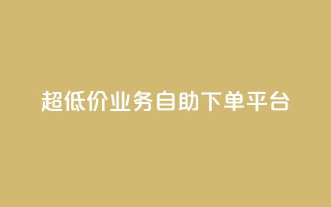 超低价qq业务自助下单平台,黑科技免费开户下载 - 网红云商城下载链接 子潇网络自助最便宜下单 第1张