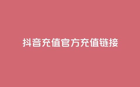 抖音充值官方充值链接 - 抖音充值官方入口全攻略，轻松充值无忧。 第1张