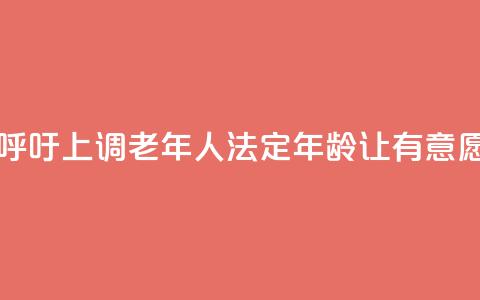 日本经济界呼吁上调老年人法定年龄 让有意愿者继续工作 第1张