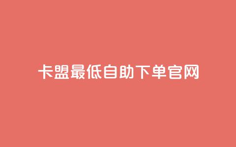 卡盟最低自助下单官网,dy下单平台-ks-dy-稳定下单平台-超低价平台 - qq卡盟网站 抖音领取10000播放量 第1张