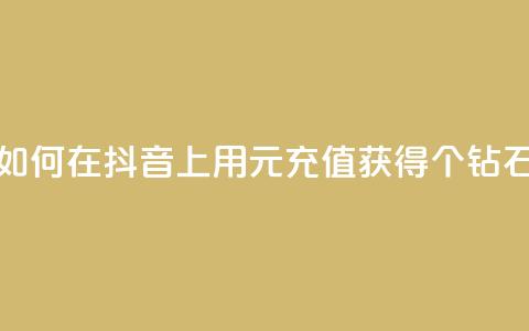 如何在抖音上用1元充值获得10个钻石？ 第1张