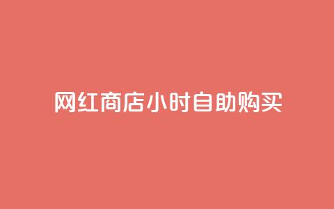 网红商店24小时自助购买,ks如何假实名认证 - qq空间点赞 快手点赞批量删除神器ios 第1张