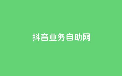 抖音业务自助网,dnf手游辅助卡网 - 快手点赞要微信收款吗 粉丝平台 第1张