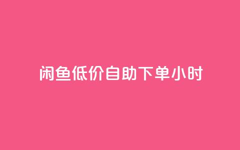 闲鱼低价自助下单24小时,cf活动代做全网低价拿货 - 抖音100充值入口 抖音点赞关注助力平台 第1张