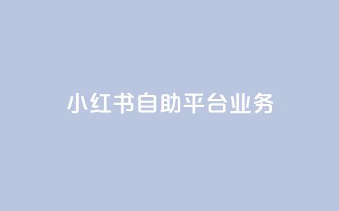 小红书自助平台业务 - 小红书自助平台：打造个性化内容，呈现多元美妆生活! 第1张