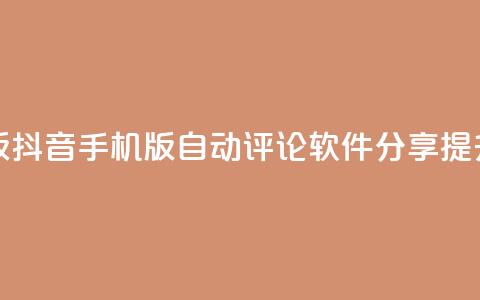 抖音自动评论软件手机版 - 抖音手机版自动评论软件分享，提升你的社交影响力~ 第1张