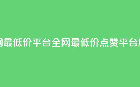 空间说说点赞全网最低价平台 - 全网最低价点赞平台解析与推荐~ 第1张