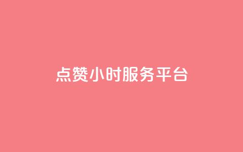 点赞24小时服务平台,抖音怎么快速涨500粉丝 - 拼多多免费助力工具1.0.5 免费版 拼多多出现锦鲤怎么成功 第1张
