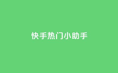 快手热门小助手,低价播放量在线下单 - 黑科网怎么下载软件安装 抖音点赞一块钱一百个点赞 第1张