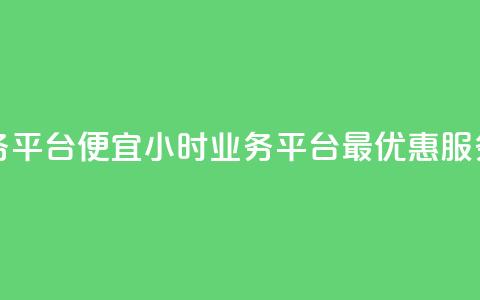 qq24小时qq业务平台便宜 - 24小时QQ业务平台，最优惠服务~ 第1张