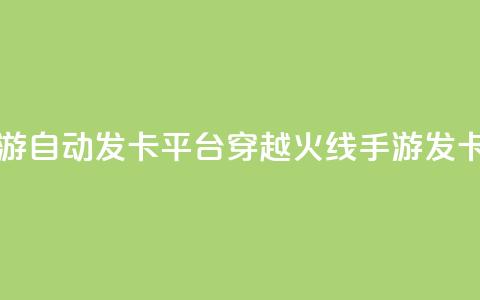 穿越火线手游自动发卡平台(穿越火线手游发卡平台) 第1张