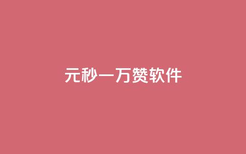 1元秒一万赞软件,抖音如何不花钱增加浏览量 - QQ永久会员卡网 卡盟24小时自助在线下单平台 第1张