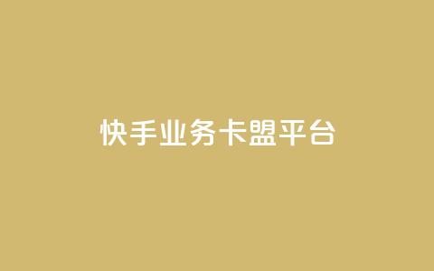 快手业务卡盟平台,KS直播间人气自助官网 - 拼多多助力好用的软件 拼多多发微信号码技巧 第1张