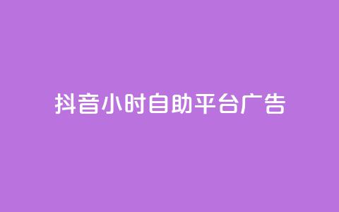 抖音24小时自助平台广告,24小时全自助下单网站 - 抖音一元100个赞秒到网站 快手0.5元1000个赞是真的吗 第1张