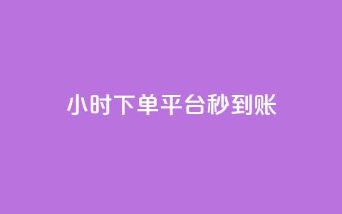 dy24小时下单平台秒到账,拼多多新人助力网站免费 - 拼多多自助下单24小时平台 拼多多砍价永远差一刀? 第1张