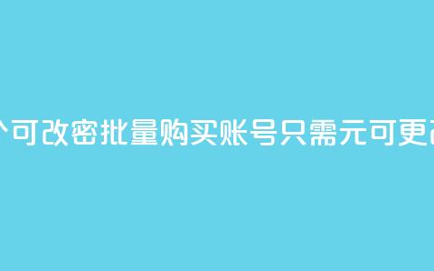 qq号批发1元一个可改密 - 批量购买QQ账号，只需1元可更改密码~ 第1张