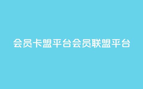 qq会员卡盟平台(qq会员联盟平台) 第1张