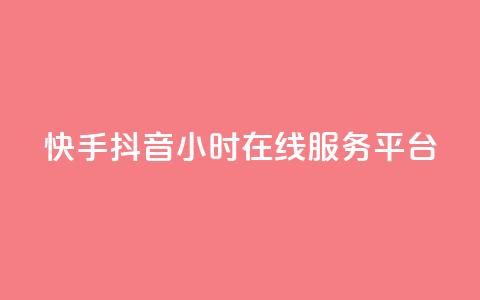 快手抖音24小时在线服务平台,彩虹代刷系统倒闭了吗 - 快手1块钱买播放量 qq空间动态浏览记录 第1张