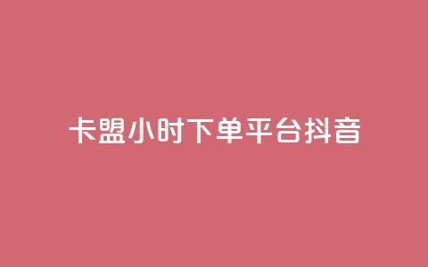 卡盟24小时下单平台抖音,快手涨1万粉 - 自助下单dy超低价 和平精英科技24小时自助下单 第1张