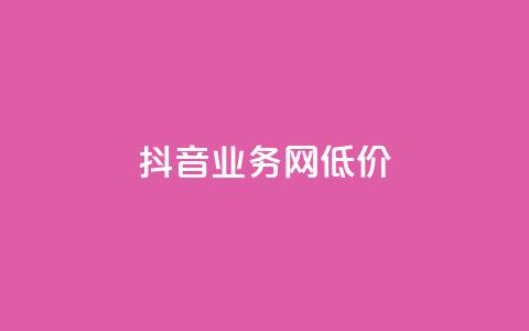 抖音业务网低价,ks点赞全网最低 - 超低价qq业务商城 快手一元100点赞有什么用 第1张