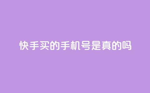 快手买的手机号是真的吗 - 快手买的手机号真实有效吗？! 第1张