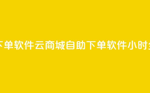 qq云商城24小时自助下单软件 - qq云商城自助下单软件，24小时全天候支持! 第1张