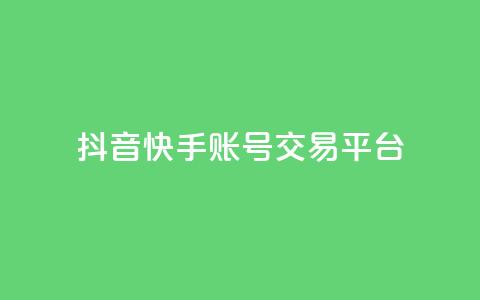 抖音快手账号交易平台,KS业务下单平台不掉粉 - 抖音业务下单卡盟 qq空间怎么查看历史所有访客 第1张