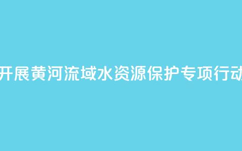 最高检联合水利部开展黄河流域水资源保护专项行动 办理公益诉讼670余件 第1张