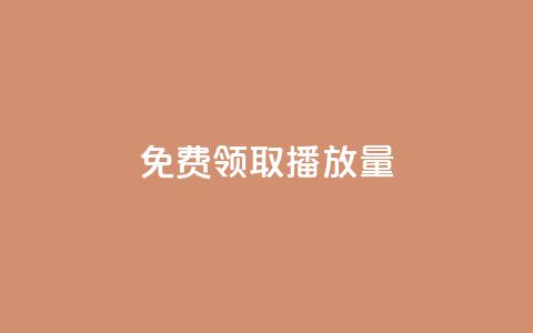 免费领取10000播放量,小红书自助平台业务下单真人 - 拼多多自动下单脚本 瓶多多平台客服电话 第1张