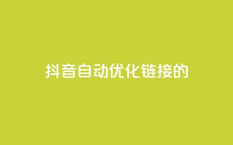 抖音自动优化链接的app,抖音点赞24自助服务10个赞 - 拼多多无限账号下单软件 qq空间互赞免费领取网站 第1张