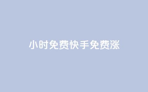 24小时免费快手免费涨1w,快手在线自助业务平台 - 抖音怎么支付宝充值 2元100赞 第1张