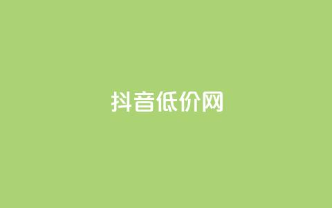 抖音低价网,一块钱QQ名片一万赞 - 1块1000买抖音赞 刷qq空间访客量的网址 第1张