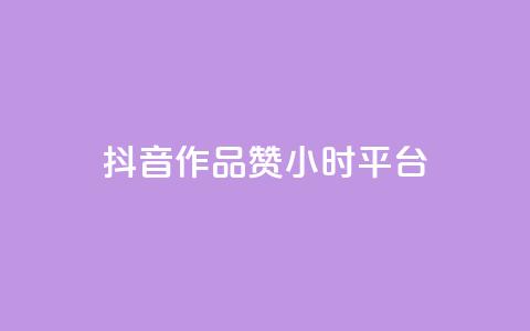 抖音作品赞24小时平台,雷神24小时自动下单平台 - 快手业务卡盟平台 快手粉丝卡盟 第1张