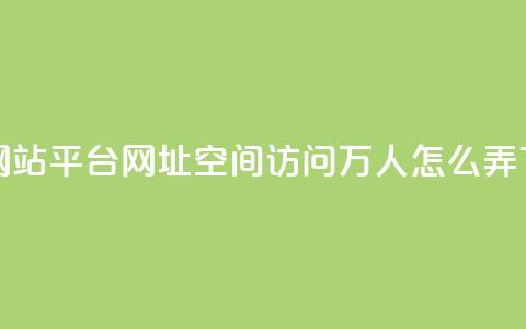 qq业务网站平台网址 - qq空间访问10万人怎么弄 第1张