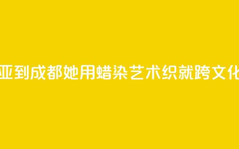 从马来西亚到成都：她用蜡染艺术织就跨文化交融图景 第1张