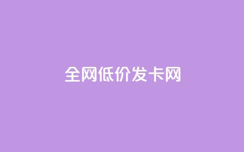 全网低价发卡网,低价游戏辅助网 - 抖音1元1000粉真的吗 抖音作品显示火力2 第1张