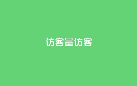 qq访客量QQ访客 - cf小号批发购买平台 第1张