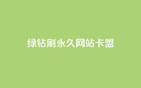 qq绿钻刷永久网站卡盟,抖音低价网 - 抖音点赞秒到账 虎牙业务自助下单软件 第1张