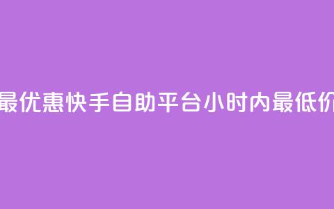 最优惠！快手自助平台24小时内最低价 第1张