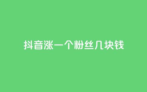 抖音涨一个粉丝几块钱,qq点赞下单平台自助 - qq空间转发人数怎么算 抖音点赞秒到帐平台网 第1张